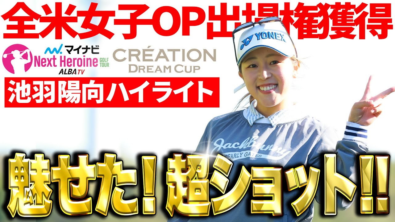 【要注目！】私もジャンボ門下生！今季初優勝・池羽陽向のプレーダイジェスト【マイナビネクストヒロインゴルフツアー】