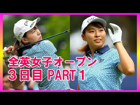 【渋野日向子】人生を変えた４日間　シンデレラ・ストーリー３日目前半