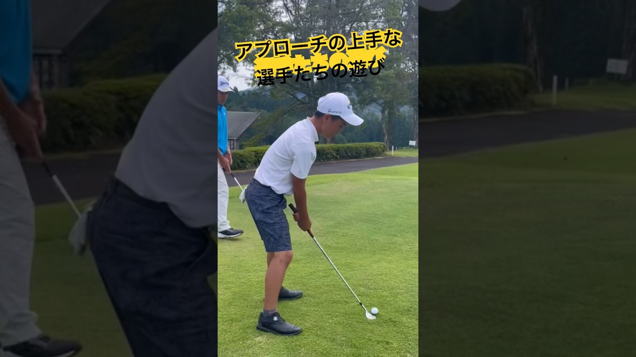 アプローチ上手な選手たちの遊び　#ゴルフ #アプローチ #shorts