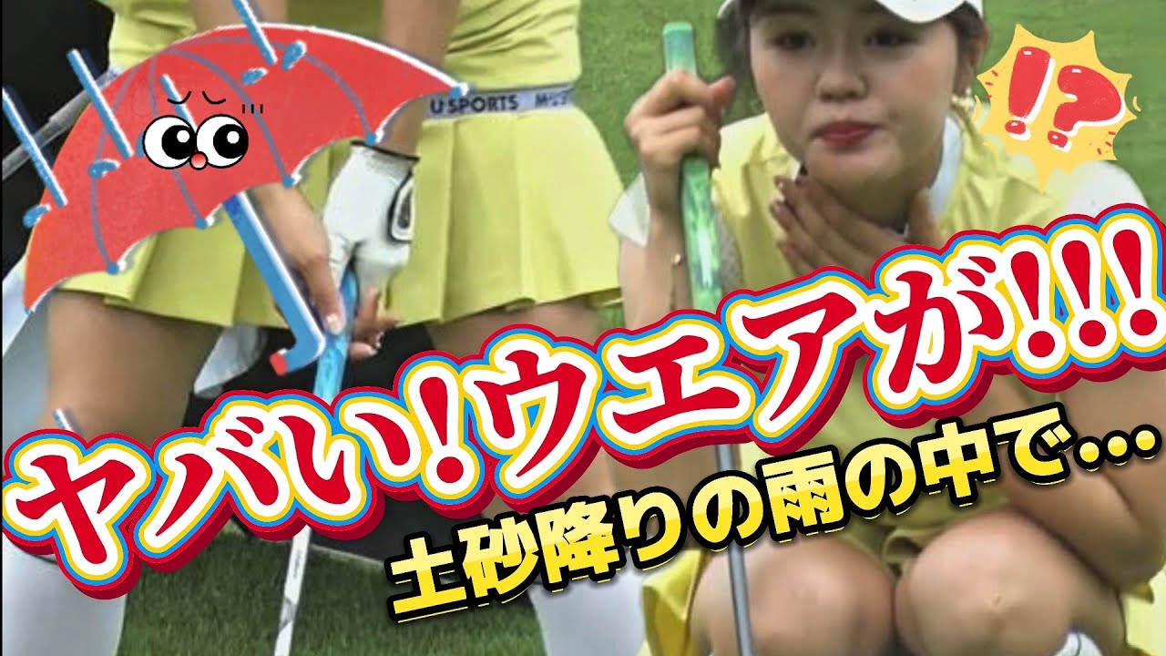 【廣田真優】ヤバい‼️ウエアが‼️土砂降りの雨の中で…💕😍【女子プロゴルファー】