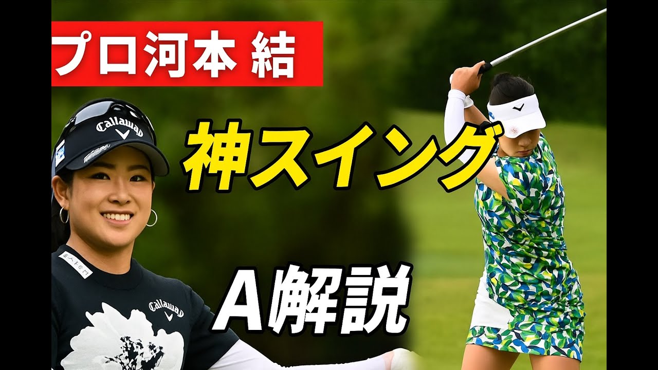 プロ河本 結選手のスイン解説（AI支援）