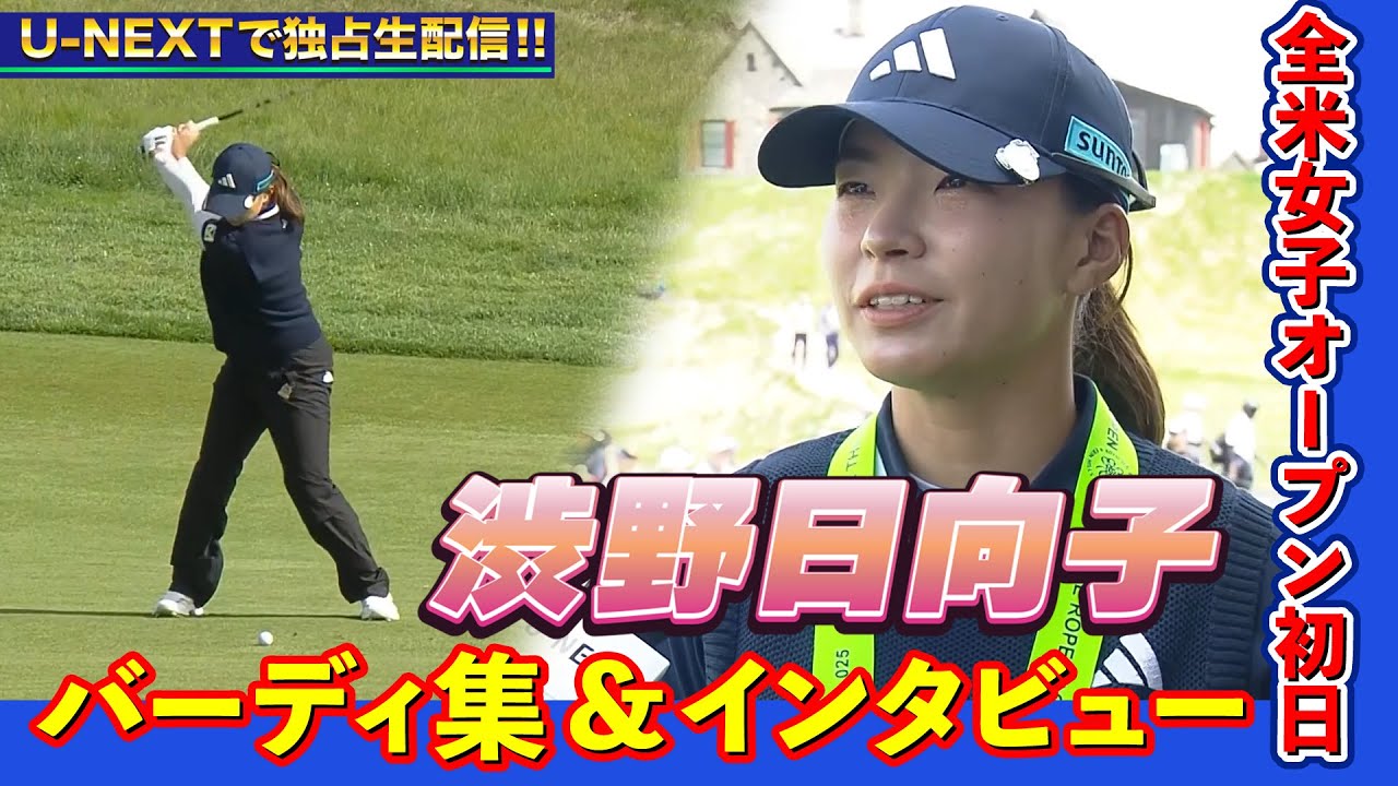 【バーディ集&プレー後インタビュー】全米女子オープン 1日目 昨年2位の渋野日向子が６バーディー、２アンダーの好発進！！ 【ゴルフ】【U-NEXT】