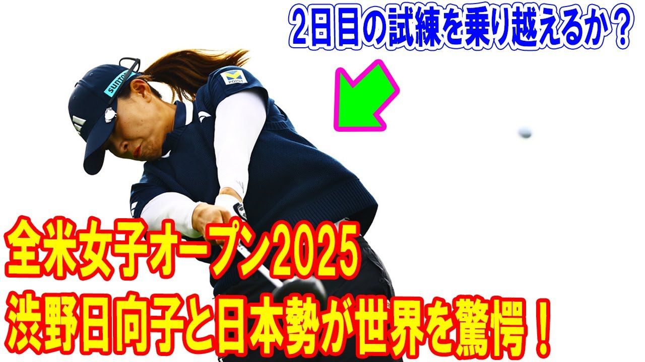 全米女子オープン2025：渋野日向子と日本勢が世界を驚愕！2日目の試練を乗り越えるか？