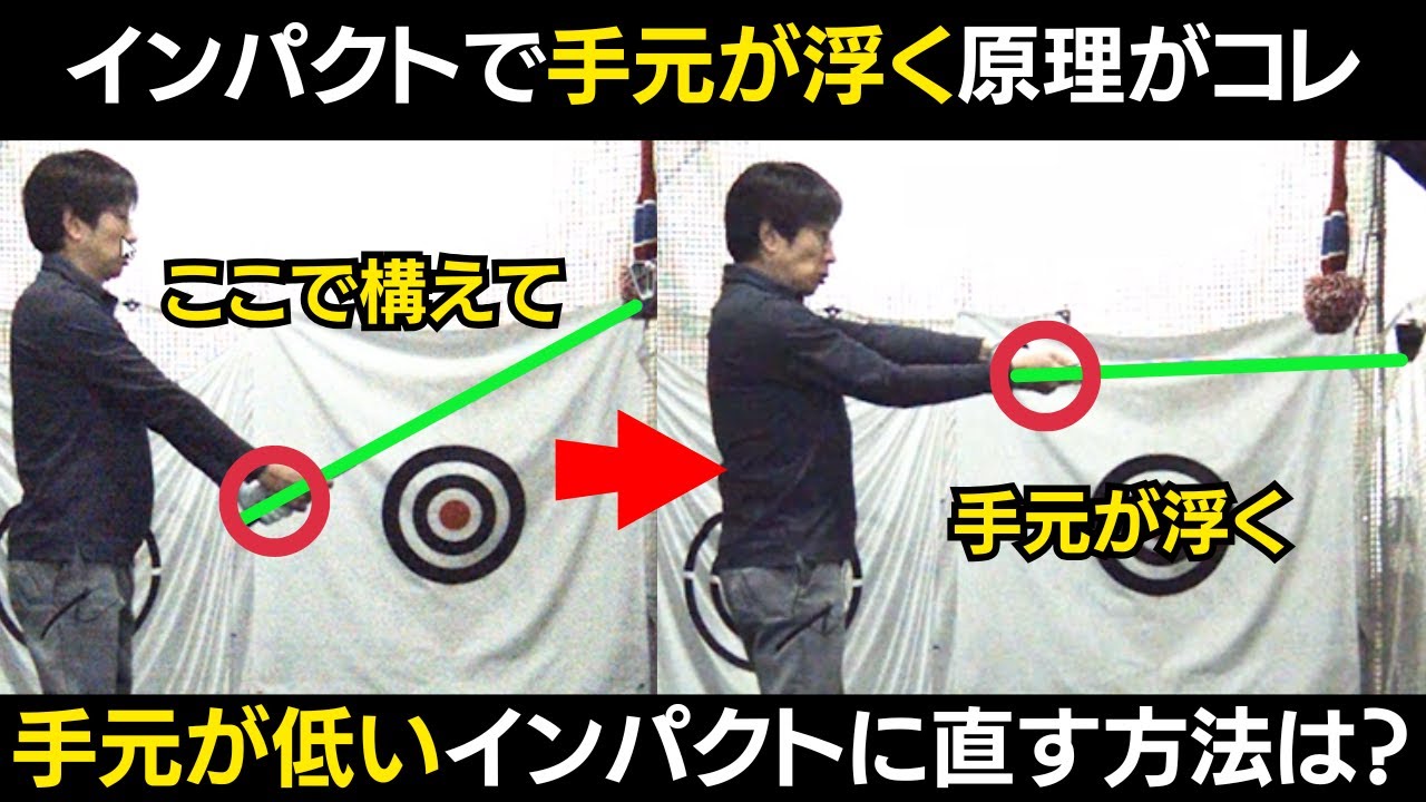 【一撃ビフォーアフター｜前半】アマの多くが陥る、手元が浮いたインパクトになってしまう理由がコレ！！