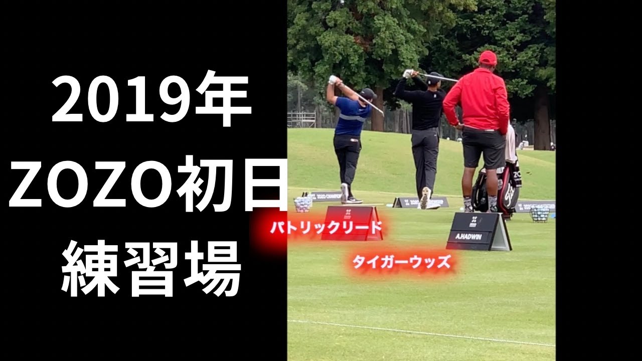 【現地撮影】2019 ZOZOチャンピオンシップ練習場の雰囲気が凄すぎた！初開催の空気感 タイガー・松山・マキロイのスイングも！　zozo championship