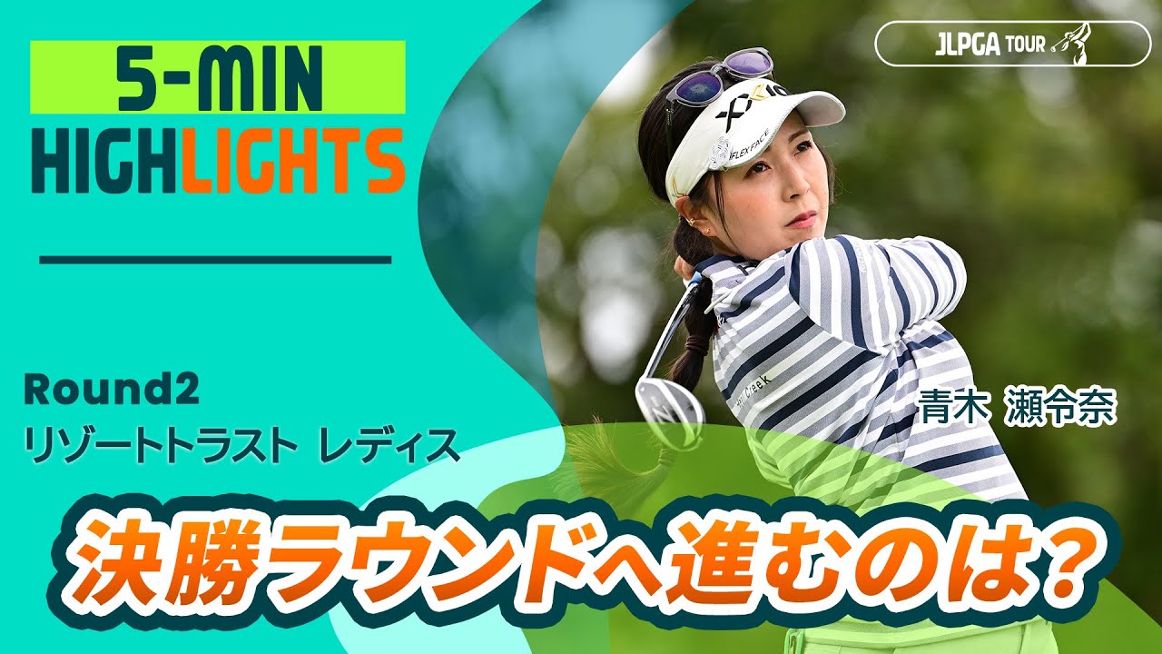 【5分ハイライト】リゾートトラスト レディス - Round2