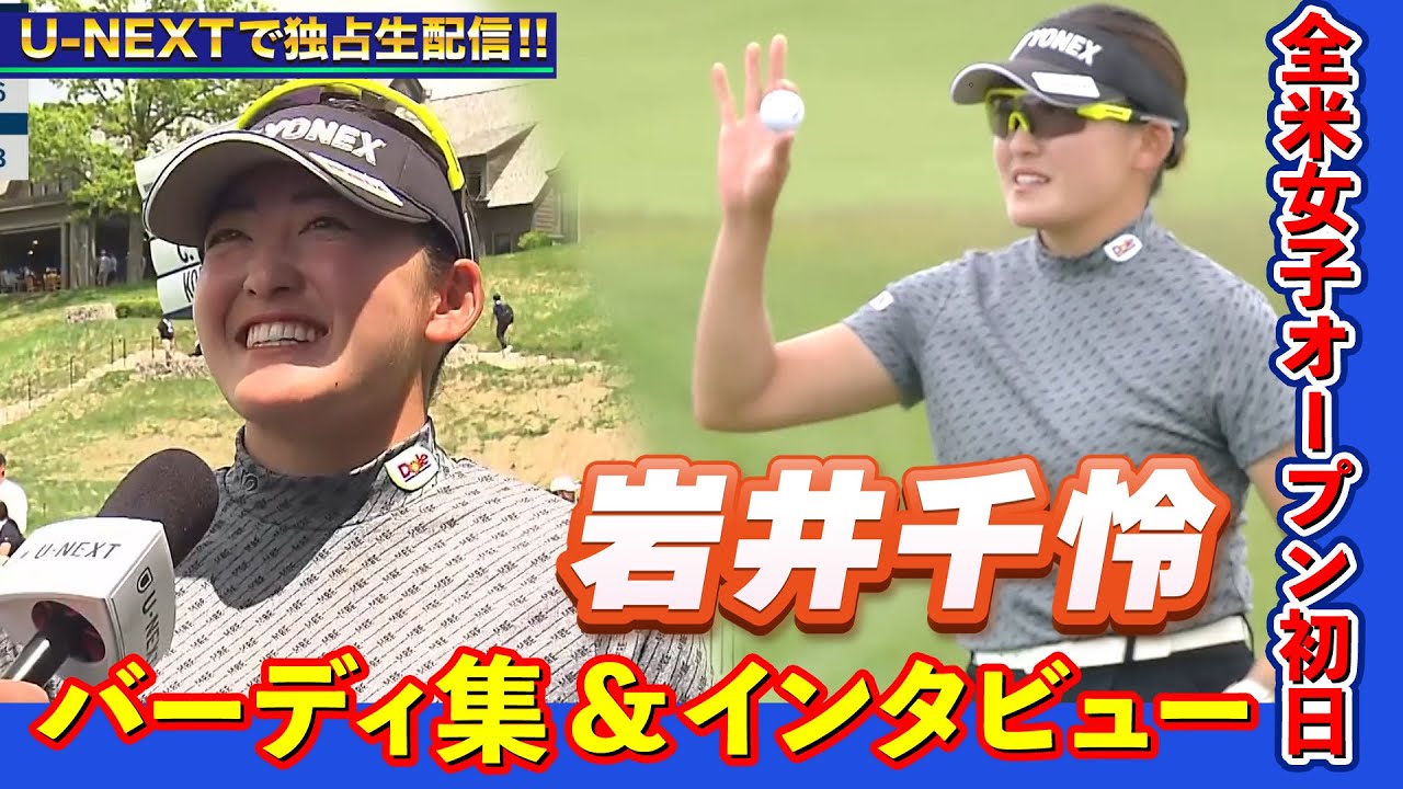 【バーディ集&プレー後インタビュー】全米女子オープン 1日目 前週、米ツアー初優勝を飾った岩井千怜が１打差７位の好スタート！【ゴルフ】【U-NEXT】