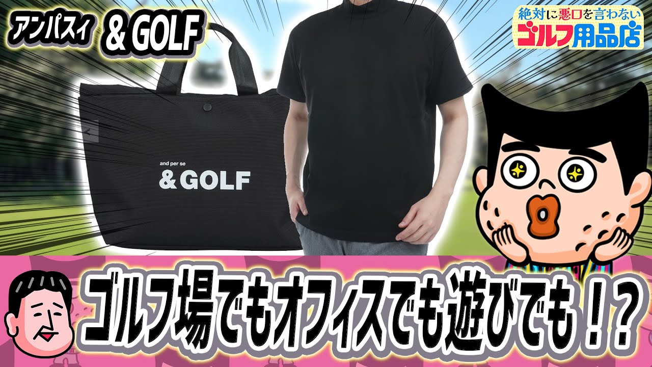 ゴルフシーンとライフシーンの垣根を越えるウェア！？｜“絶対に悪口を言わない”ゴルフ用品店 024品目