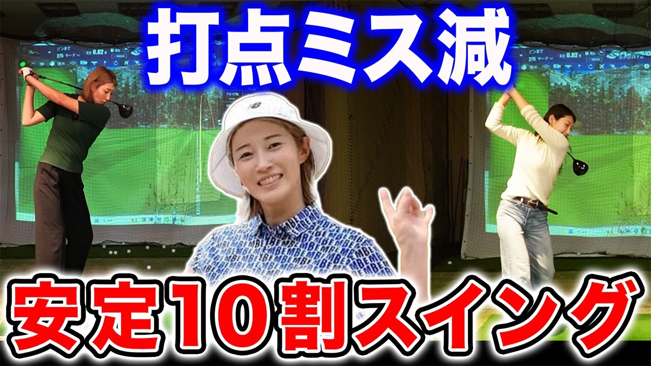【ゴルフ・ドライバー】打点ミスが激減する！安定１０割スイングって？【狩野舞子さんコラボ】