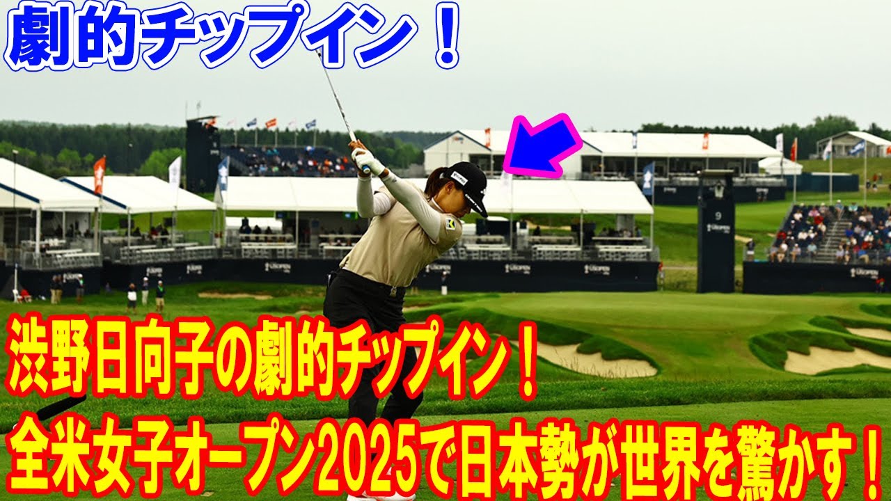 西郷真央単独首位＆渋野の逆襲！全米女子オープン2025の熱戦を見逃すな！