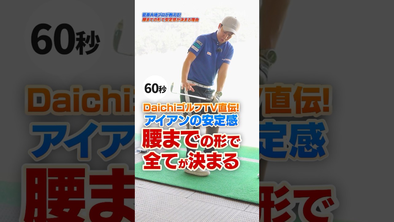【コレでアイアンが安定する!!】「腰までの形」ですべて決まる？DaichiゴルフTV直伝アイアンのNo.1練習法 #ゴルフ #ゴルフレッスン #アイアン #daichiゴルフtv