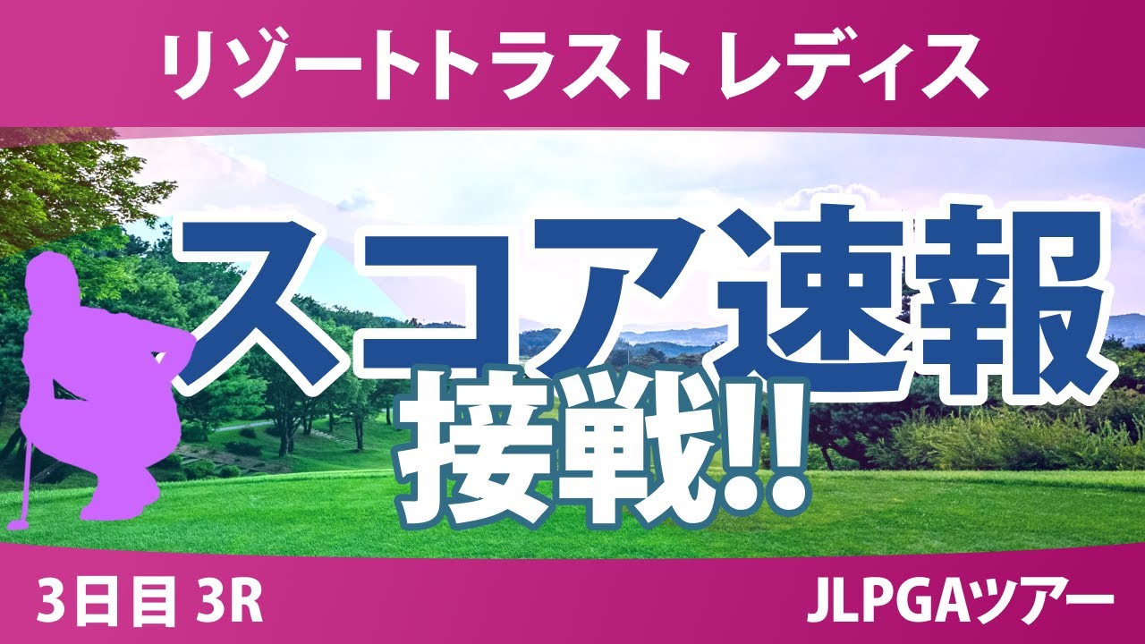 リゾートトラスト レディス 3日目 3R スコア速報 山城奈々 神谷そら 青木瀬令奈 阿部未悠 入谷響 三ヶ島かな 佐藤心結 ｾｷﾕｳﾃｨﾝ 小林光希 中村心 吉田鈴 櫻井心那