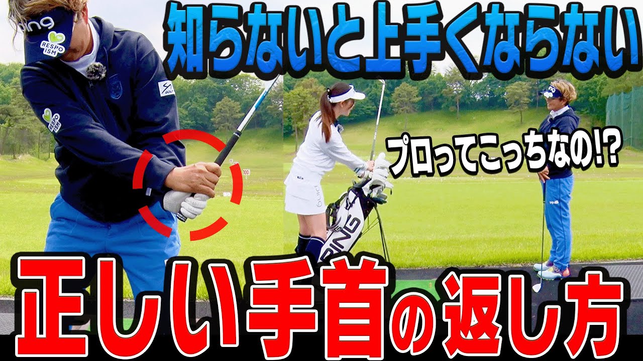 ゴルフがマジで変わる！？手首は？？に返すとアイアンがぶ厚く当たって飛ぶ！！そして夏ゴルフに必須なアイテムも紹介しちゃいます！【岩本論】【岩本砂織】【かえで】【日焼け止め】