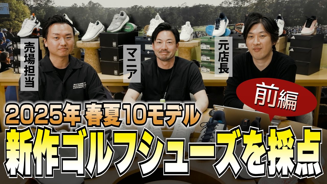 2025年春夏モデル・話題の10機種を試し履き＆勝手に採点！／ゴルフシューズ試し履きレポート（前編）