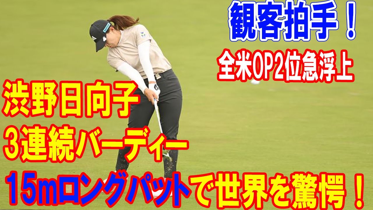 シブコ劇場炸裂！渋野日向子が15mロングパット＆3連続バーディで全米女子OP2位急浮上！西郷真央と頂点争奪戦！🏆🇯🇵
