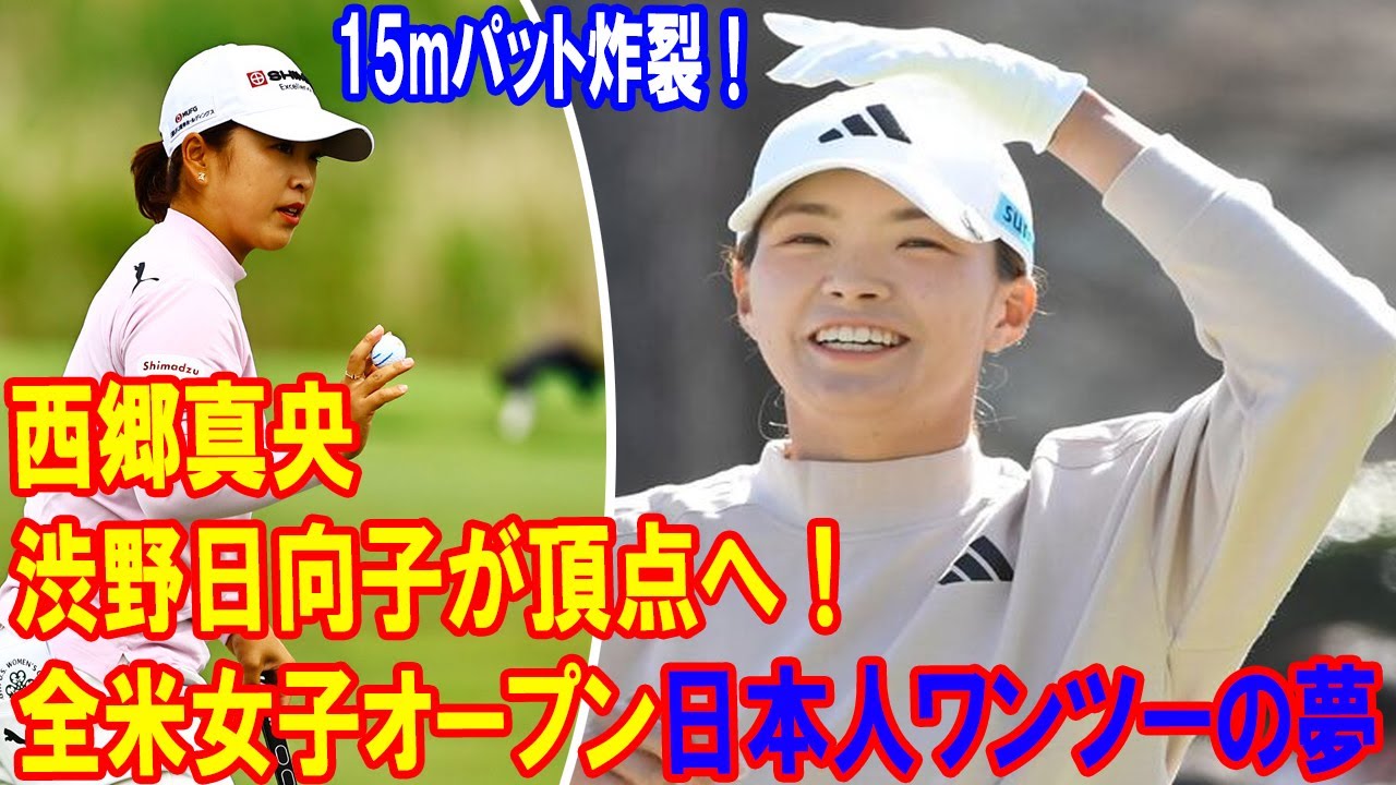 西郷真央＆渋野日向子が頂点へ！全米女子オープン日本人ワンツーの夢🚀