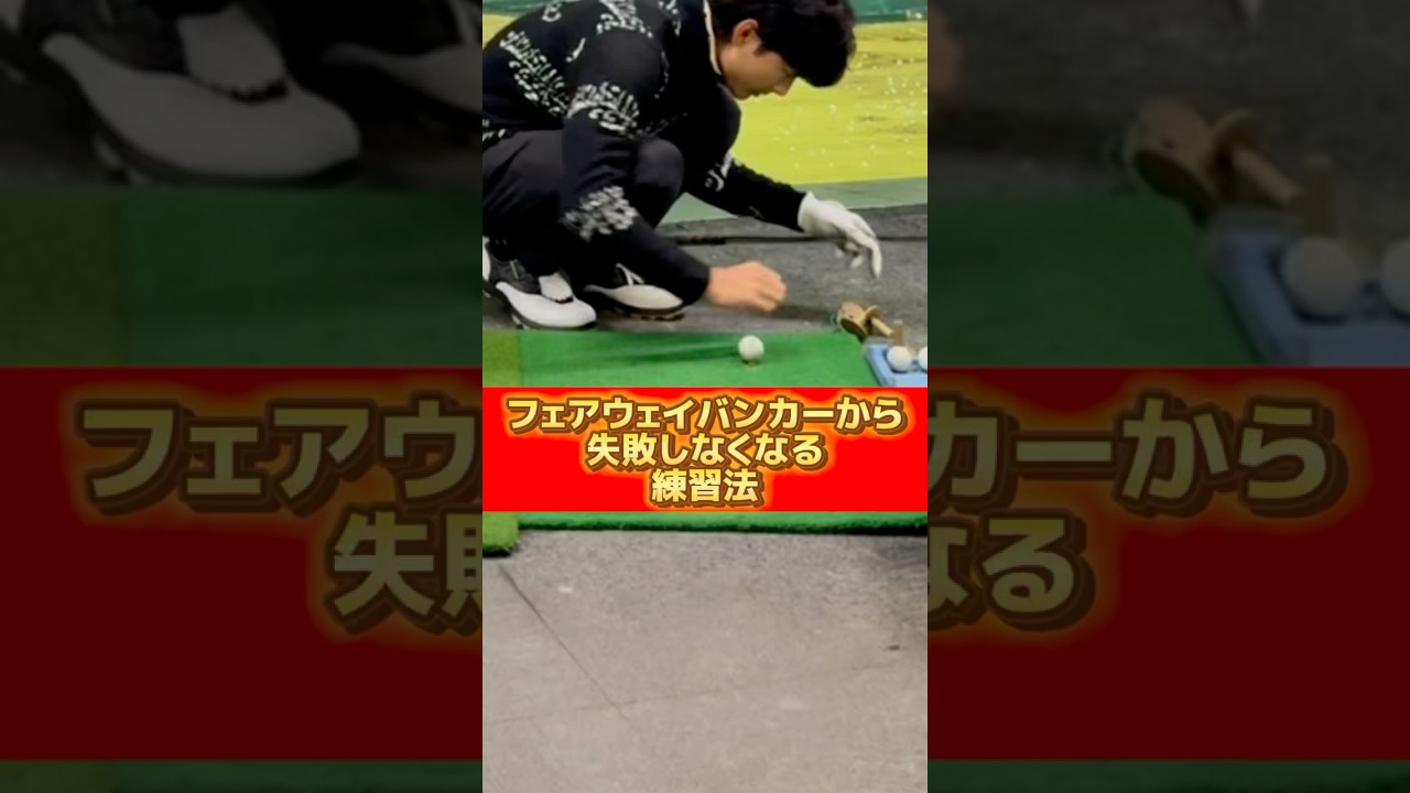 フェアウェイバンカーから失敗しなくなる練習法🏌️‍♂️#ゴルフ #ゴルフスイング #ゴルフレッスン #golf #golflesson #golfswing #golflife #ゴルフ練習法