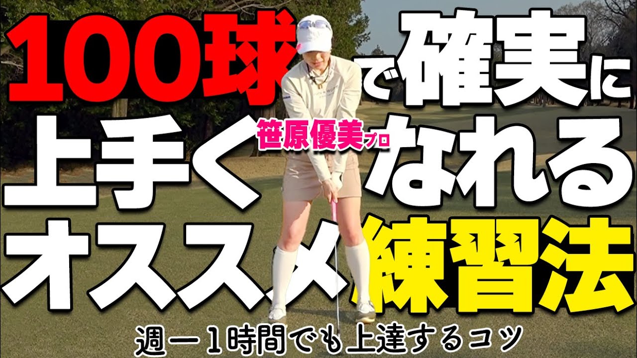100球で結果が変わる！練習場で絶対にやるべきオススメ練習法【ゴルファボ】【笹原優美】