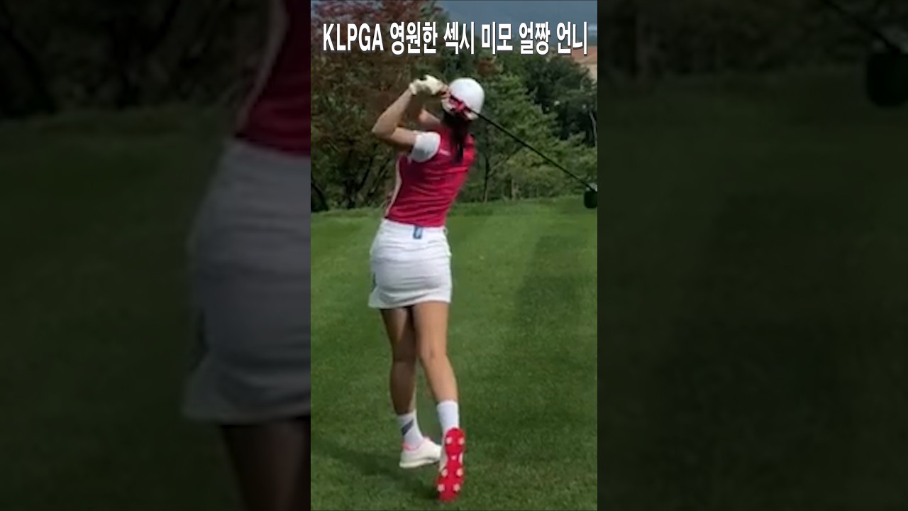 KLPGA 영원한 섹시 미모 얼짱 언니.안신애프로