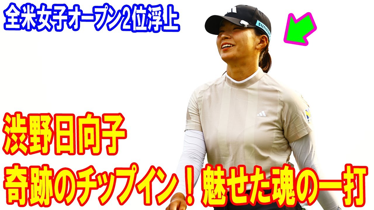 渋野日向子の奇跡のチップイン！全米女子オープンで日本人の心が世界を虜に！