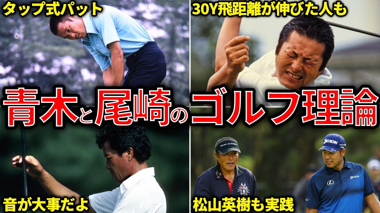 【レジェンド】青木功の神技パッティング理論とジャンボ尾崎の飛ばしのスイング理論