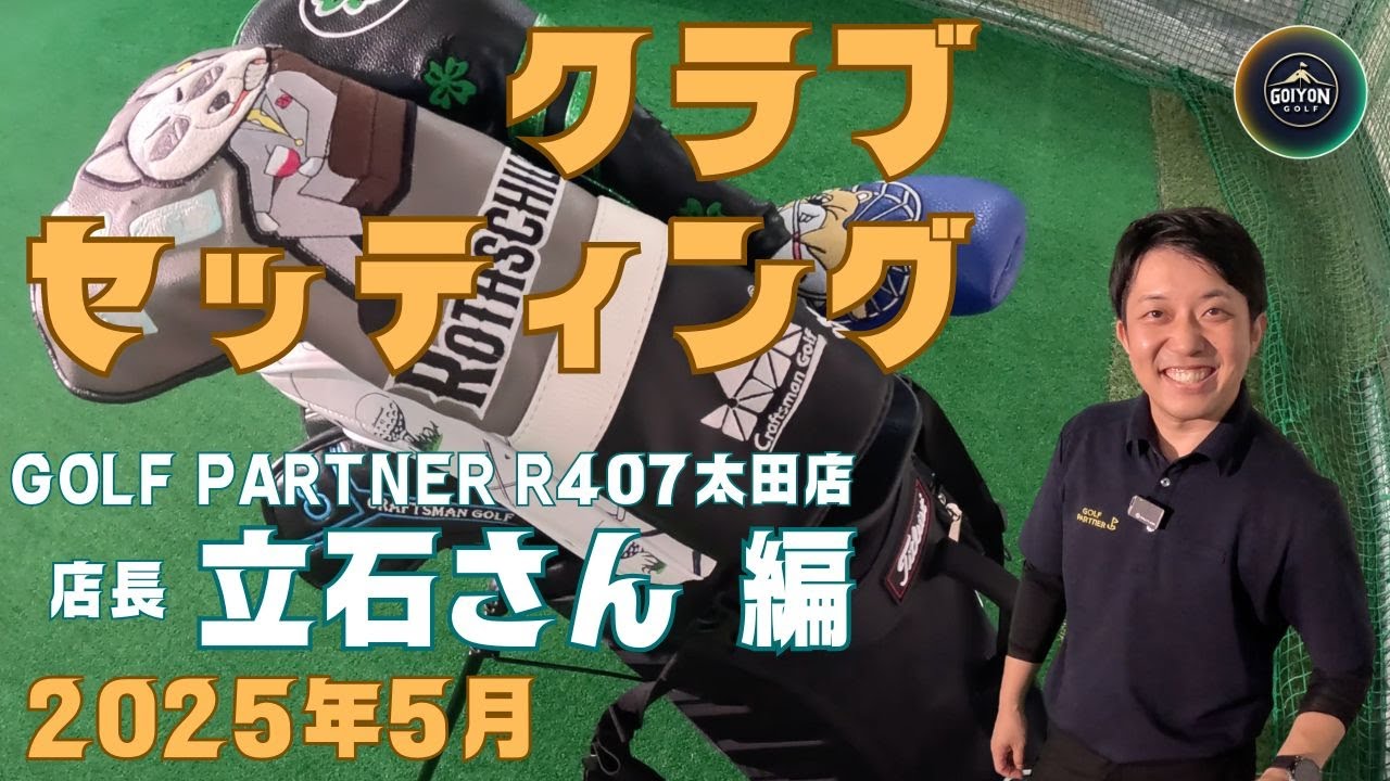 クラブセッティング　GOLF PARTNER店長立石さん厳選のゴルフクラブ１４本を全て見せます！