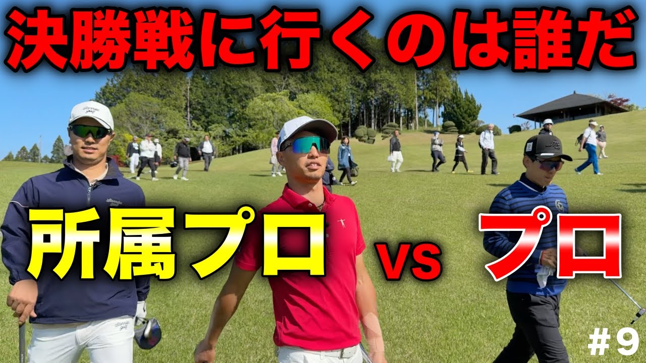 所属プロの意地！絶対に負けられない所属プロと絶対に勝ちたいプロの戦い！【#9 マイゴルフサバイバー】