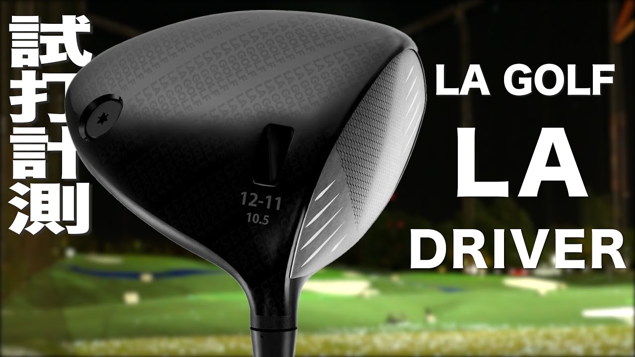 LA GOLF『 LA DRIVER 』ドライバー　トラックマン試打