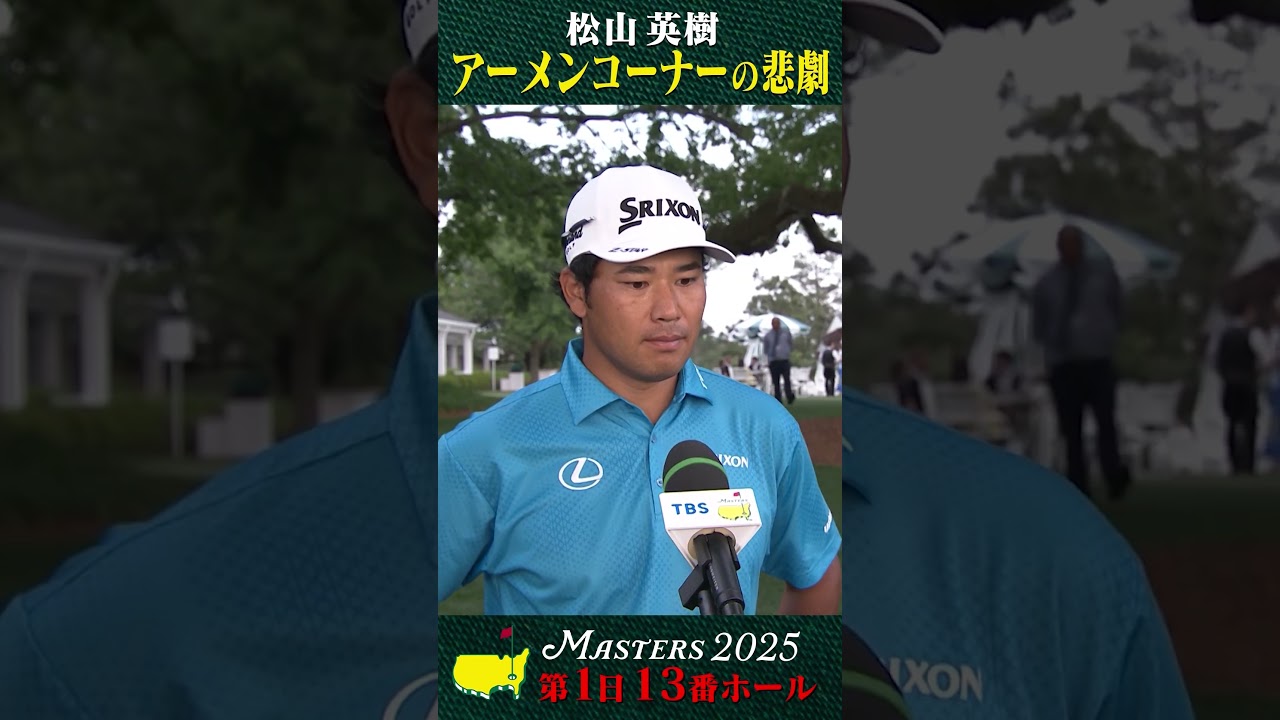【マスターズ】松山英樹  アーメンコーナーの悲劇 【第1日 13番ホール】