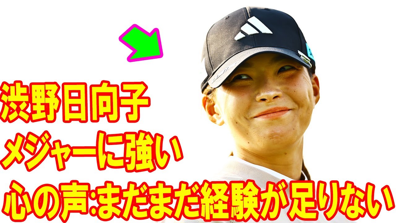 渋野日向子のメジャー魂！全米女子オープン暫定2位、心の声「まだまだ経験が足りない」