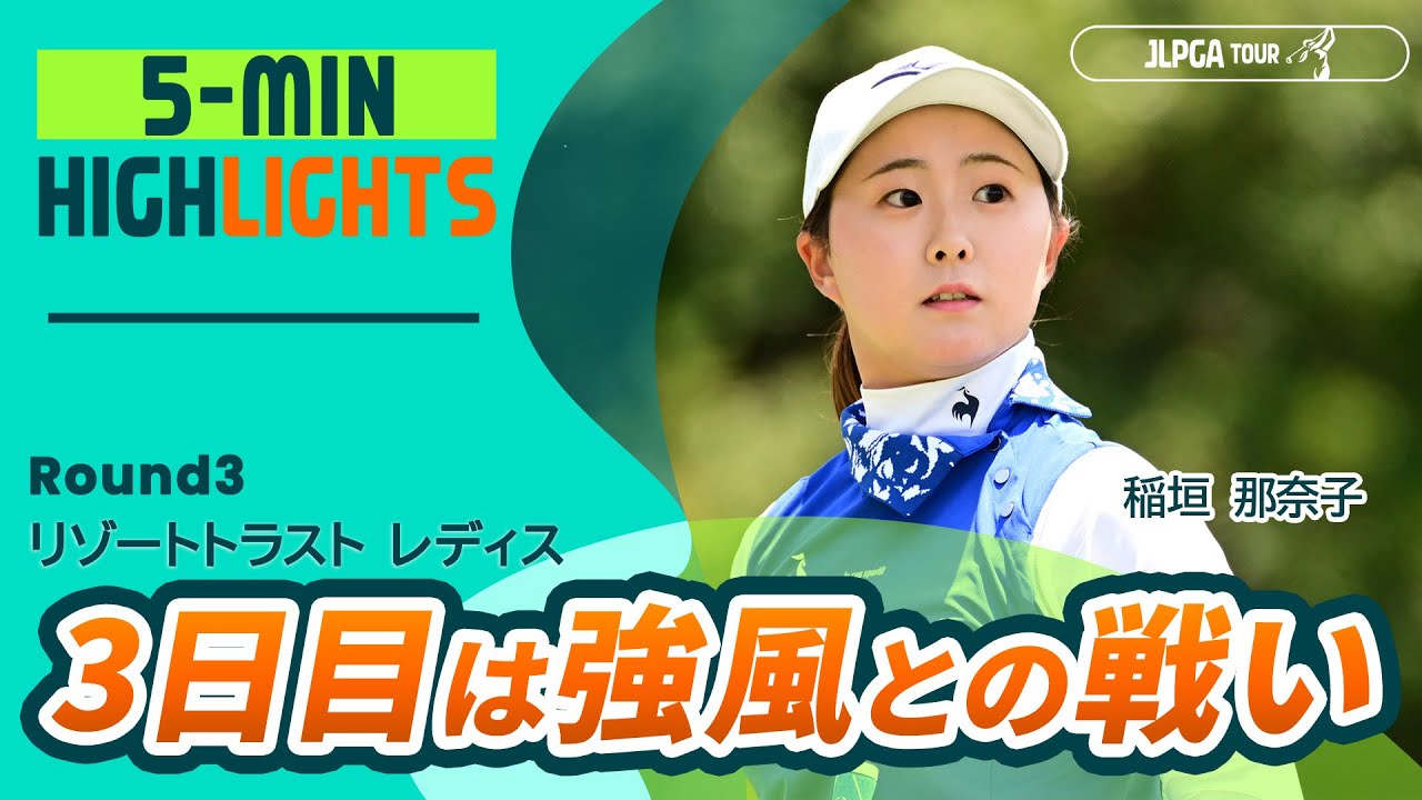 【5分ハイライト】リゾートトラスト レディス - Round3