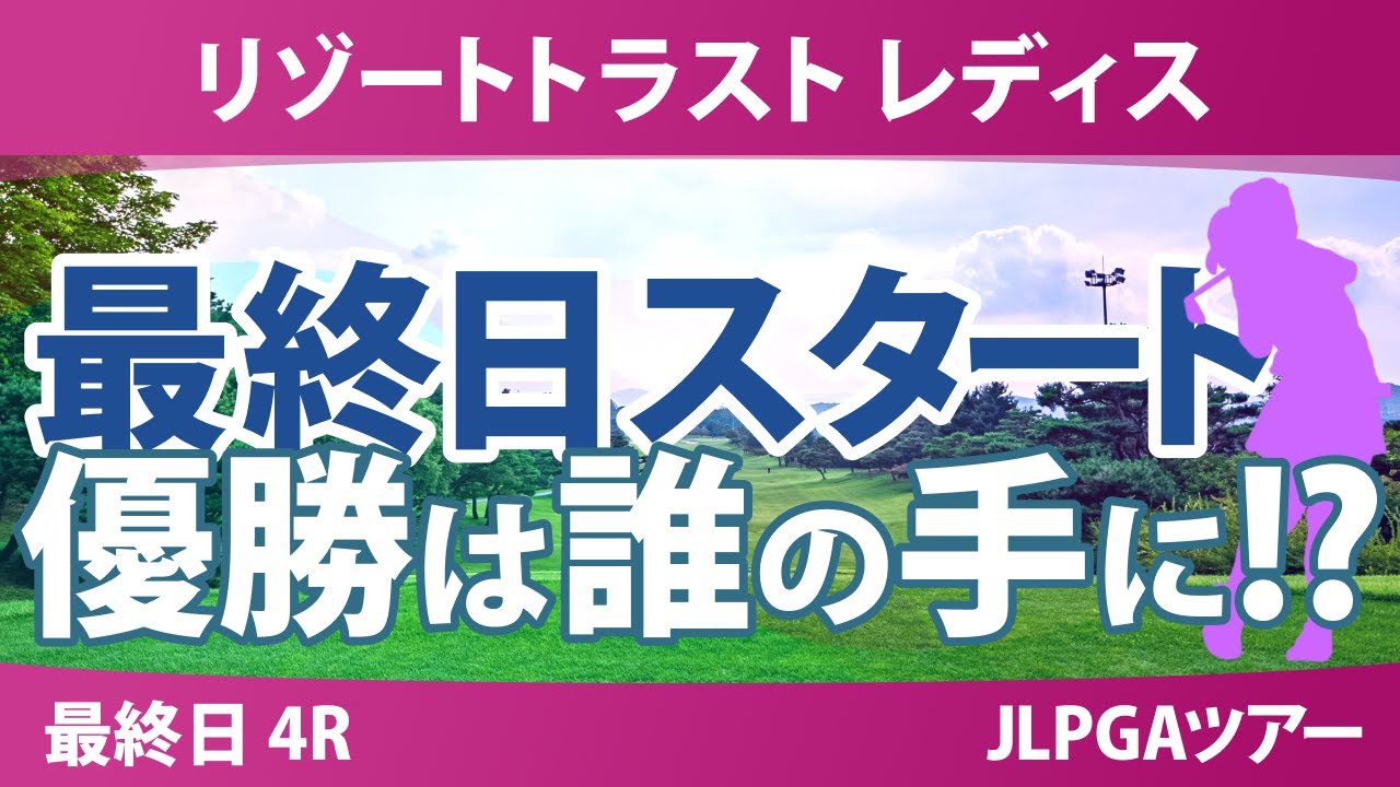 リゾートトラスト レディス 最終日 4R スタート!! 三ヶ島かな 稲垣那奈子 青木瀬令奈 神谷そら 吉田鈴 宮田成華