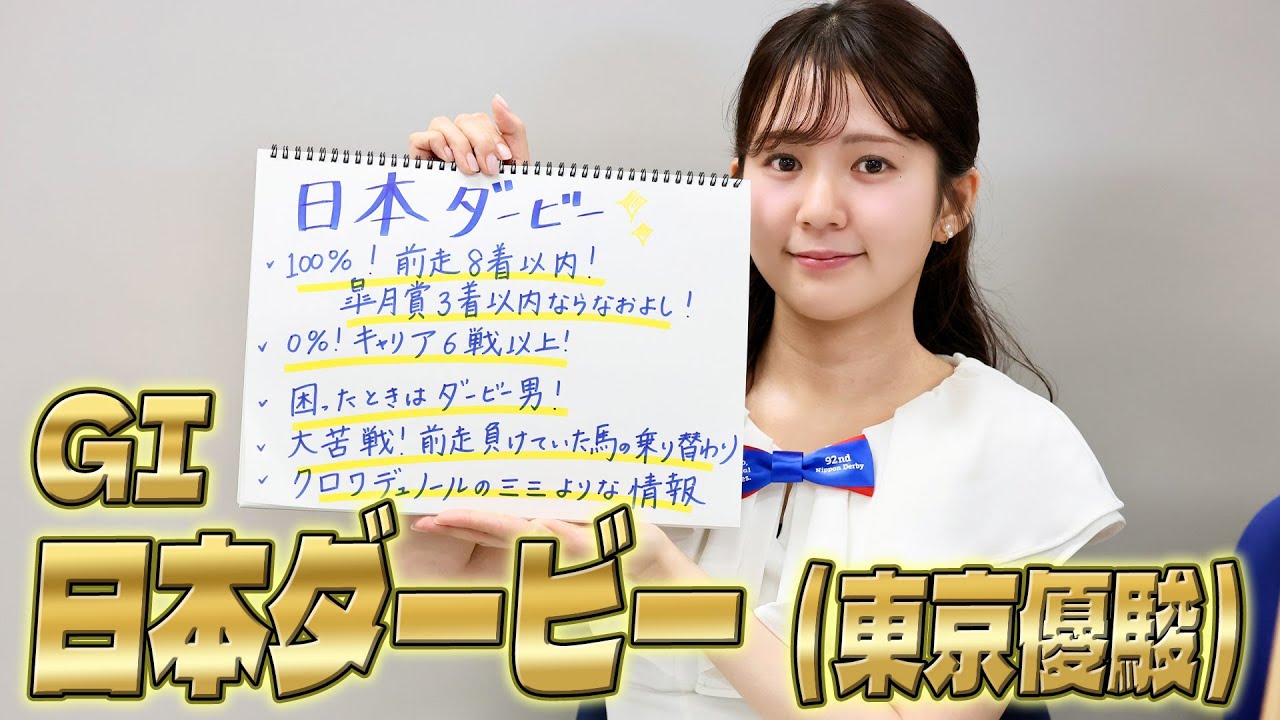 【日本ダービー（東京優駿）】冨田有紀アナのチョイ足しキーワード『100％！前走8着以内！、0％！キャリア6戦以上！、困ったときはダービー男！』