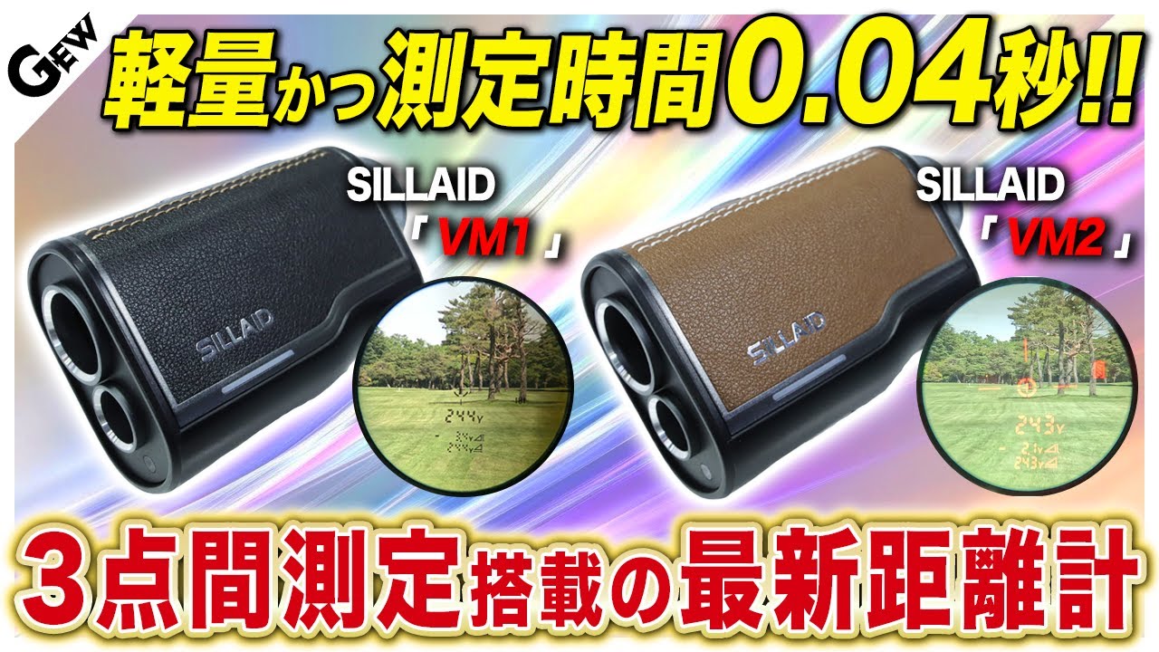 【軽量×高機能】イーノウの『SILLAID VM1・VM2』を紹介！ジャパンゴルフフェア2025