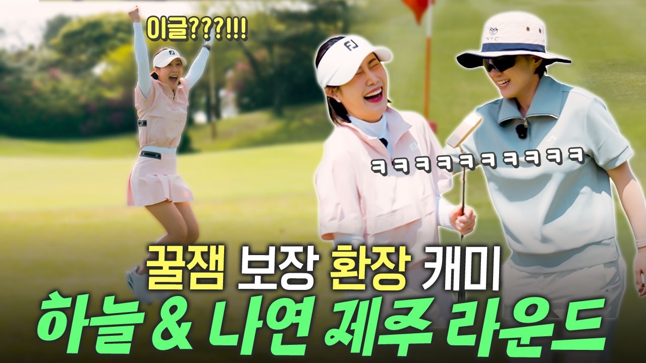 암울한 상황 속 김하늘의 기적의 이글..?!🔥😮ㅣ제주도에서 펼쳐지는 최나연 X 김하늘 미션 라운드🏝️🏌🏻