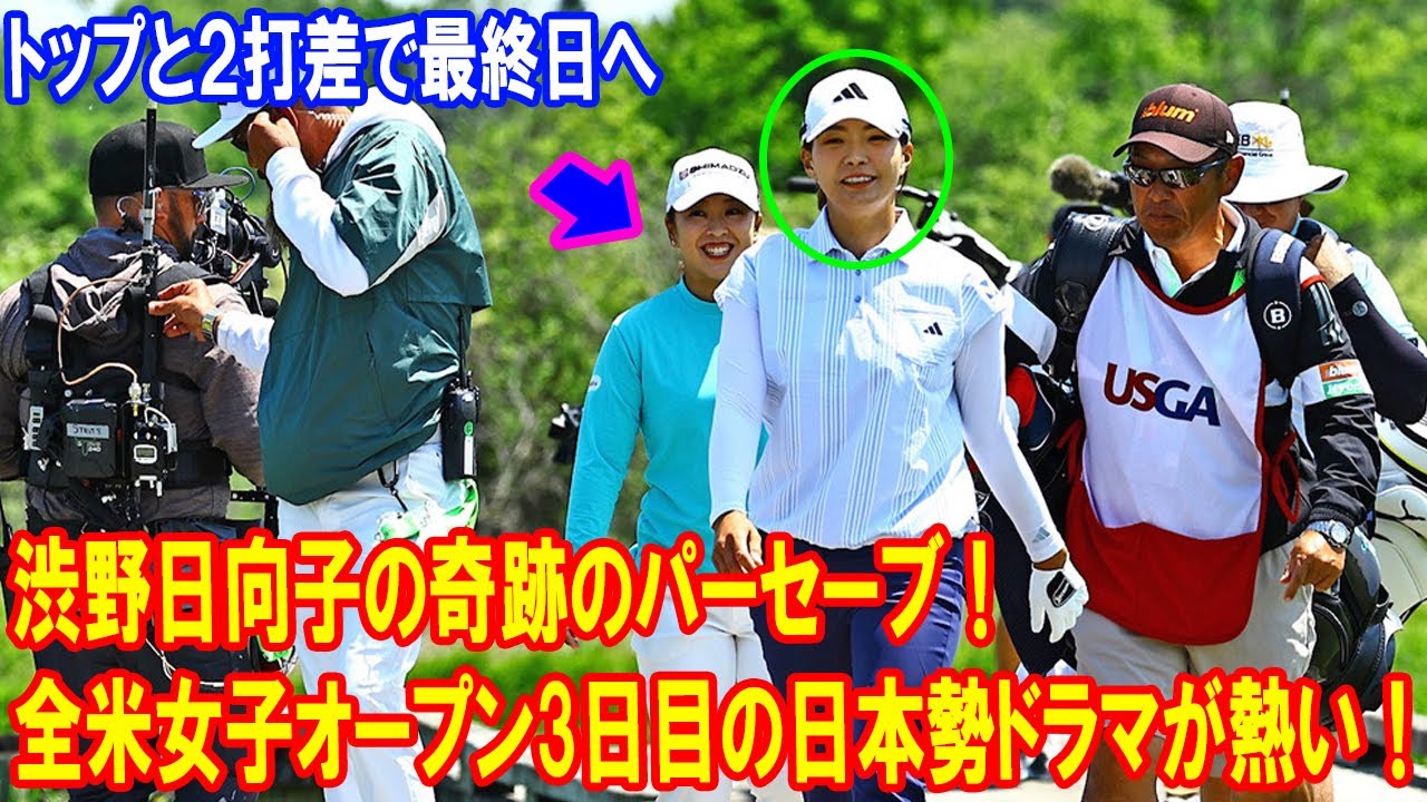 渋野日向子、西郷真央、竹田麗央が３位…トップと２打差で最終日へ　全米女子オープン3日目の日本勢ドラマが熱い！