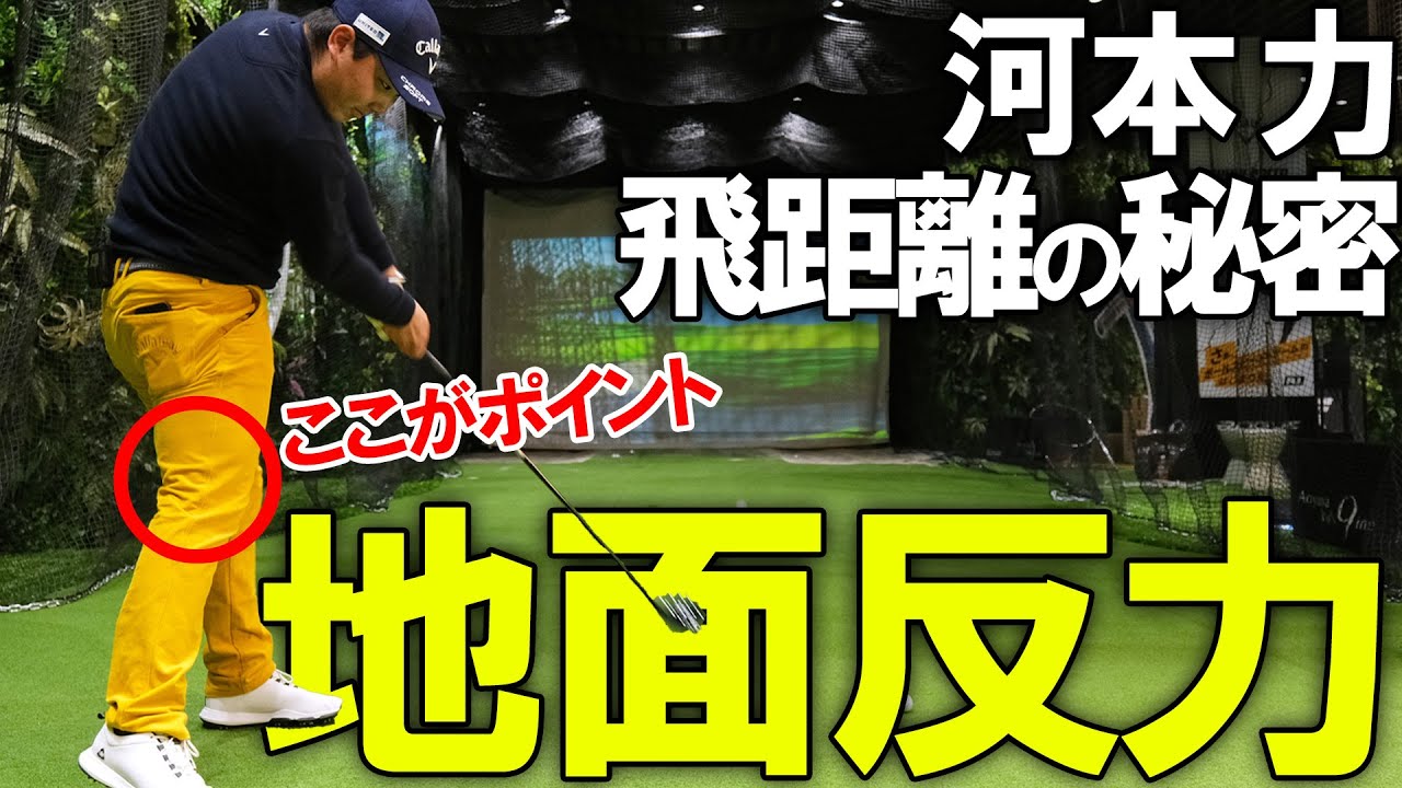 【驚異の飛距離】河本力の飛距離を生み出す地面反力の使い方【K'sSTUDIO】