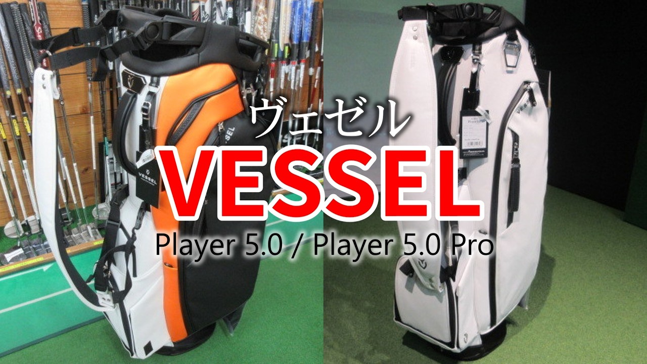 数多のプロゴルファーが愛して止まないVESSEL（ヴェゼル）GOLFのNEW CADDY BAG！使い勝手が良くなりすぎて分からなすぎたので詳しい人に聞いてきました！
