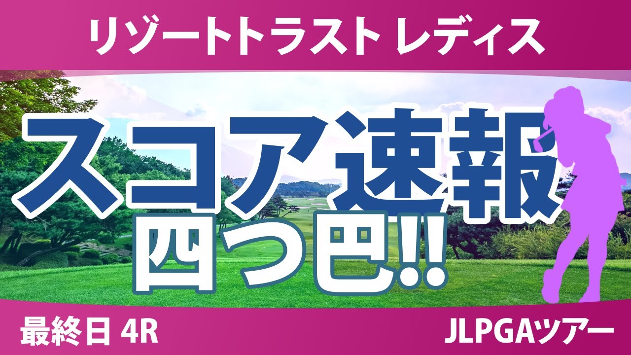リゾートトラスト レディス 最終日 4R スコア速報 山城奈々 青木瀬令奈 稲垣那奈子 三ヶ島かな 佐藤心結 木下彩 神谷そら @岩永杏奈 中村心 宮田成華 櫻井心那 菅沼菜々