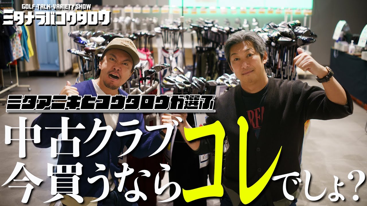 【北海道ゴルフフェスタ】ミタコウが選んだ中古クラブはこれだ！