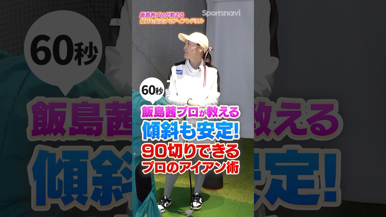 90切りのカギは「障害物スイング」!? 傾斜にも対応できる飯島プロの再現性UPアイアン術 #ゴルフ #ゴルフレッスン #アイアン #飯島茜 #90切り