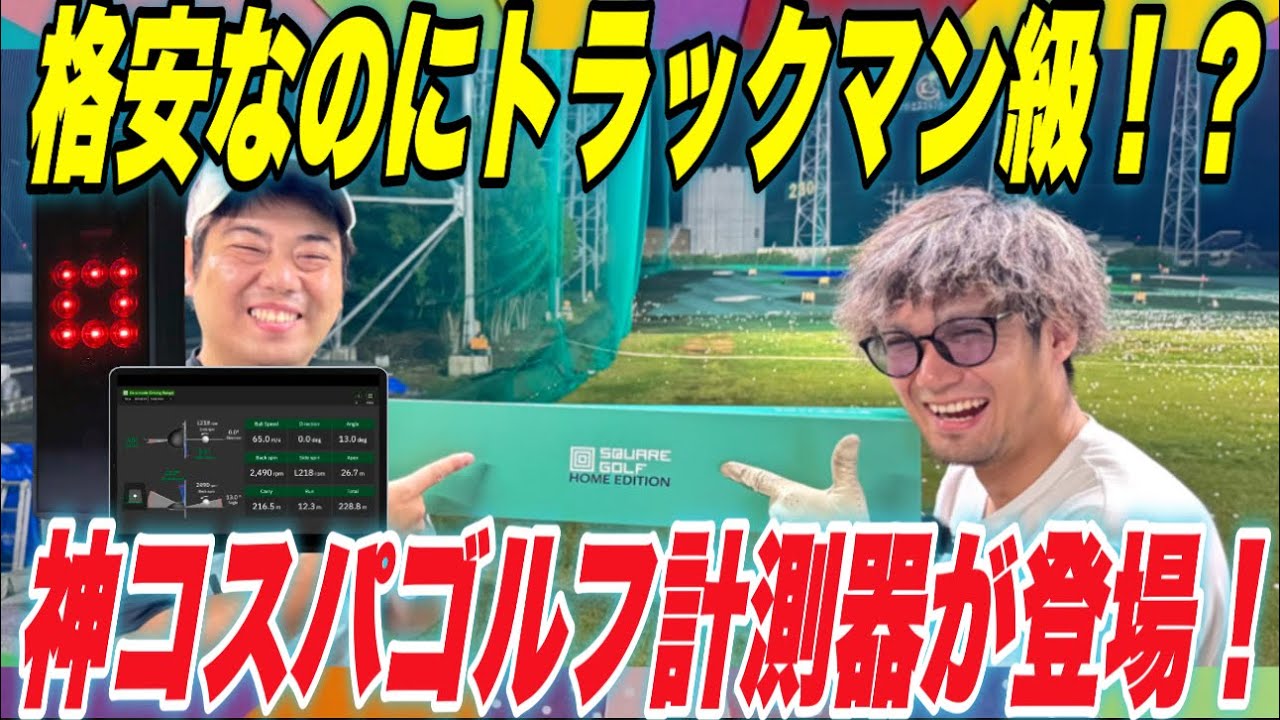 格安なのにトラックマン級！？神コスパすぎるゴルフ計測器を紹介します！