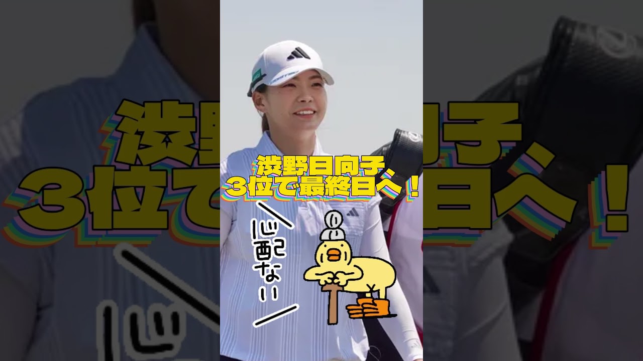 渋野日向子、3位で最終日へ！🔶女子ゴルフ・最新ニュース #shorts