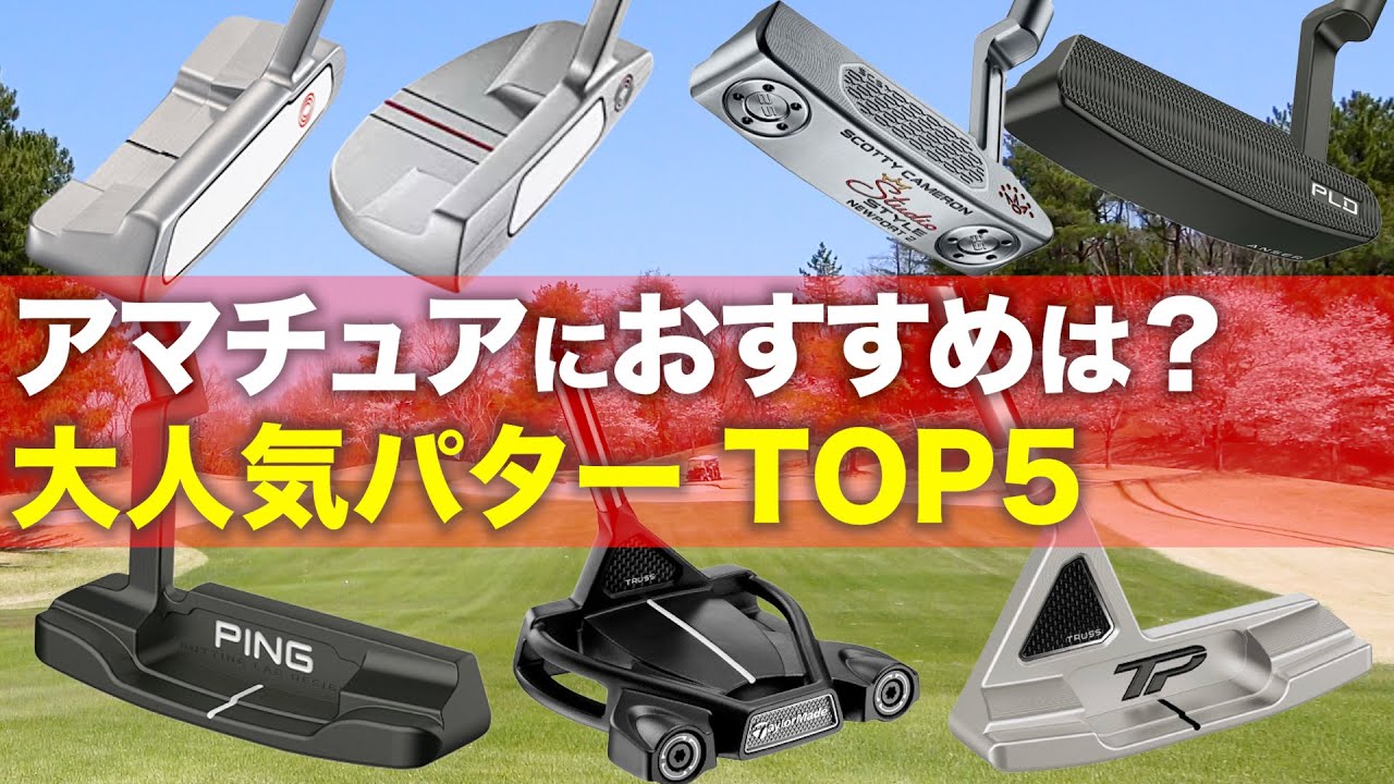 【2025年度版】アマチュアのパター使用率をランキングにしてみた【おすすめは？】