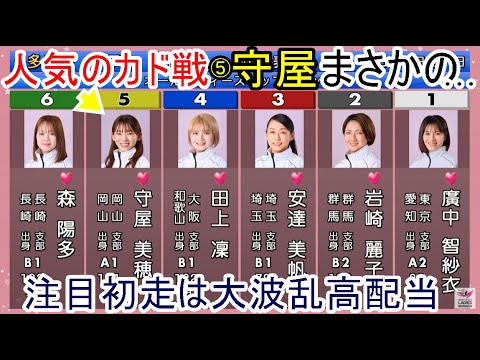 【GⅢ多摩川競艇】注目初走は人気のカド戦⑤守屋美穂、まさかの……大波乱高配当に！