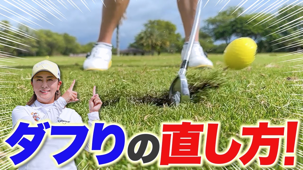 【全てがわかる!!】どうしてもダフりが直らない方はこれを見て！