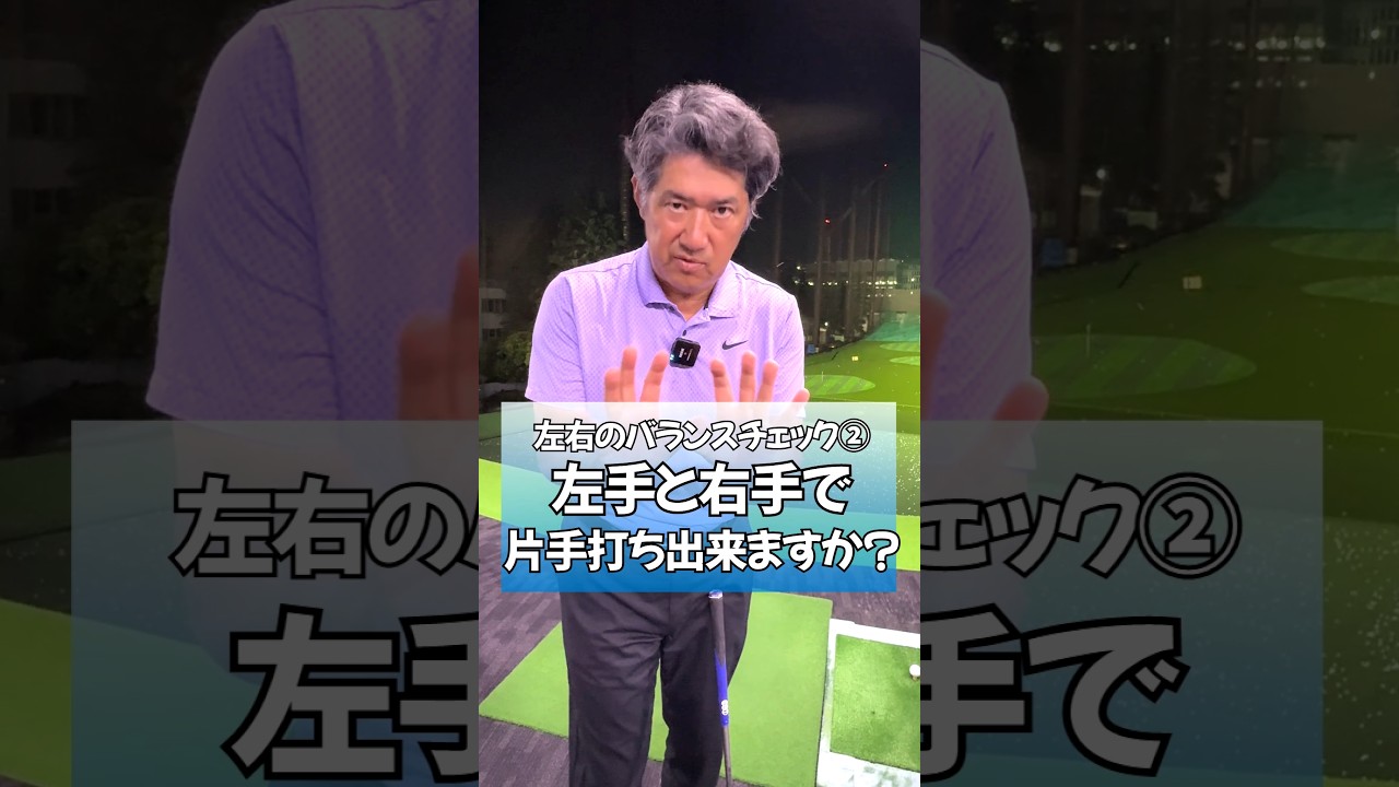 左右のバランスチェック②片手打ち出来ますか？ #ゴルフレッスン #ゴルフ #ゴルフ上達 #藤井誠 #golf #bridgestonegolf