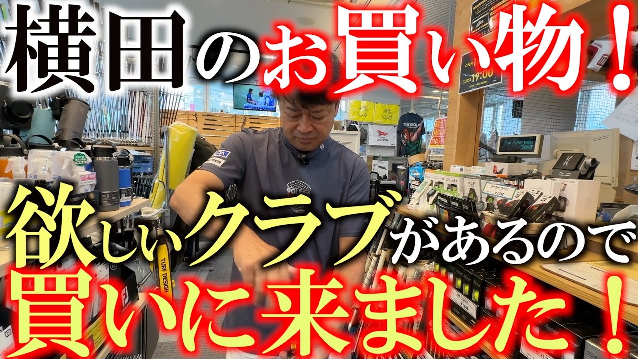横田に必要なあのクラブを買いに来た！　この企画は長期化か？　今とっても欲しいクラブを見つけるまで帰れません！　果たしてここで見つかるのか？　＃横田のお買い物　＃中古クラブ　＃ゴルフエフォート