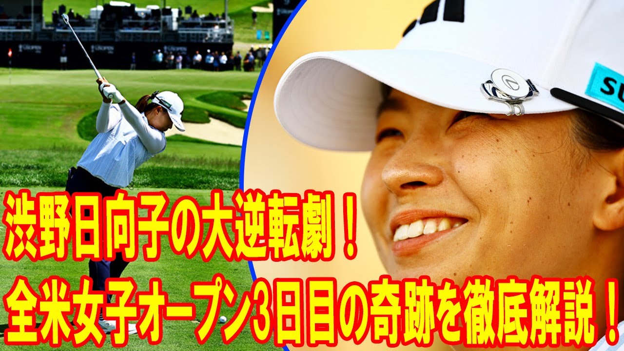渋野日向子の大逆転劇！全米女子オープン3日目の奇跡を徹底解説！