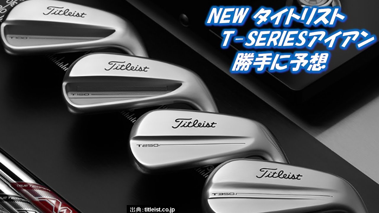 New タイトリスト-Seriesアイアン勝手に予想[最新すぎるゴルフクラブ情報2025-06-02] T100T150T200T350